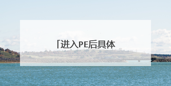 进入PE后具体安装系统的步骤