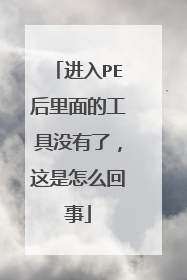 进入PE后里面的工具没有了,这是怎么回事