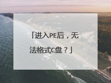 进入PE后,无法格式C盘?