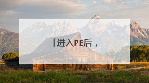 进入PE后，鼠标键盘失灵怎么解决？