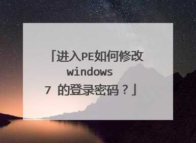 进入PE如何修改 windows 7 的登录密码?