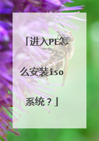 进入PE怎么安装iso系统？