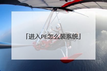 进入PE怎么装系统