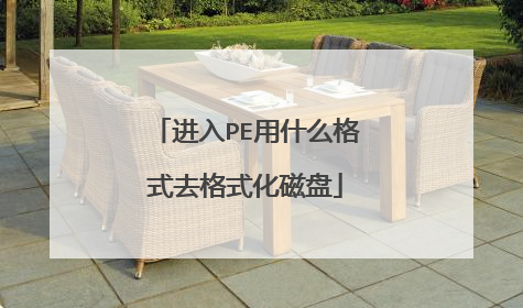 进入PE用什么格式去格式化磁盘