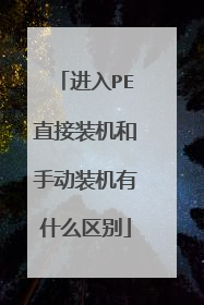 进入PE直接装机和手动装机有什么区别