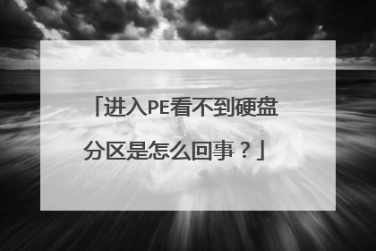 进入PE看不到硬盘分区是怎么回事?