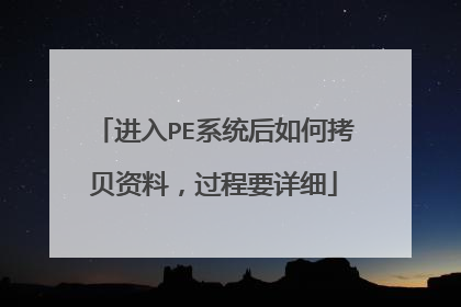 进入PE系统后如何拷贝资料,过程要详细