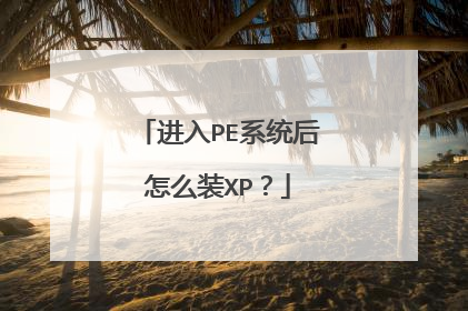 进入PE系统后怎么装XP?