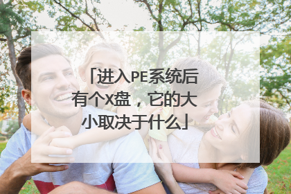 进入PE系统后有个X盘,它的大小取决于什么