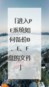 进入PE系统如何备份D、E、F盘的文件