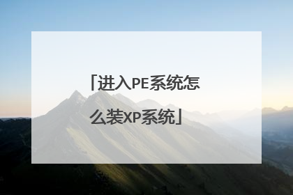 进入PE系统怎么装XP系统