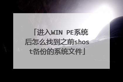 进入WIN PE系统后怎么找到之前shost备份的系统文件