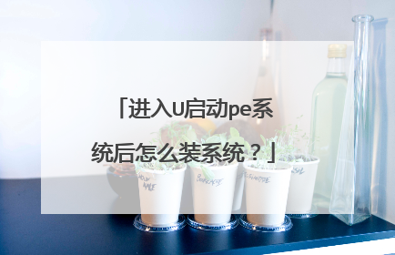 进入U启动pe系统后怎么装系统?