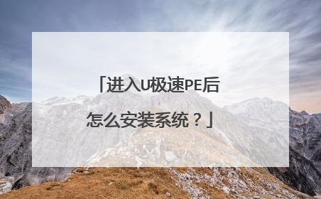 进入U极速PE后怎么安装系统？