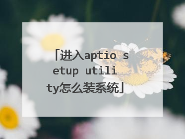 进入aptio setup utility怎么装系统