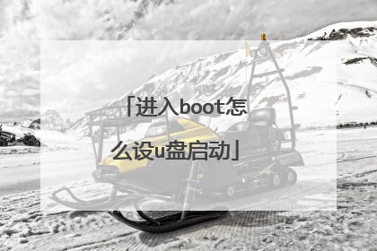 进入boot怎么设u盘启动