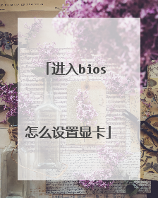 进入bios怎么设置显卡