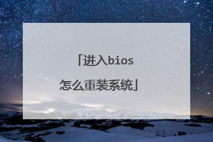 进入bios怎么重装系统
