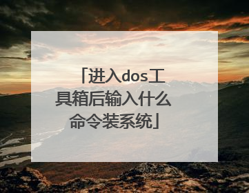 进入dos工具箱后输入什么命令装系统