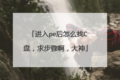 进入pe后怎么找C盘,求步骤啊,大神