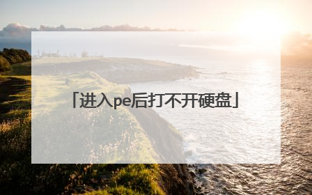 进入pe后打不开硬盘