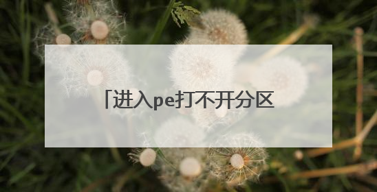 进入pe打不开分区工具怎么重建分区