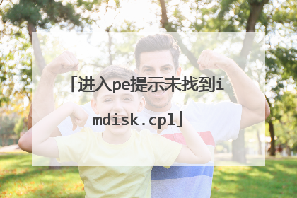 进入pe提示未找到imdisk.cpl