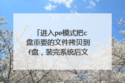 进入pe模式把c盘重要的文件拷贝到f盘,装完系统后文件不见了怎么找?