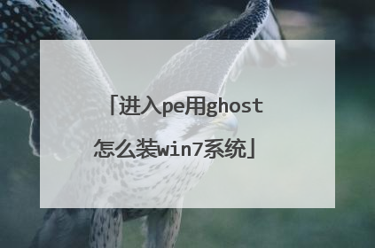 进入pe用ghost怎么装win7系统