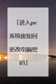 进入pe系统後如何更改电脑密码