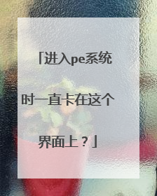 进入pe系统时一直卡在这个界面上？