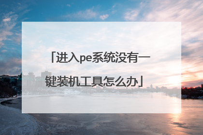 进入pe系统没有一键装机工具怎么办