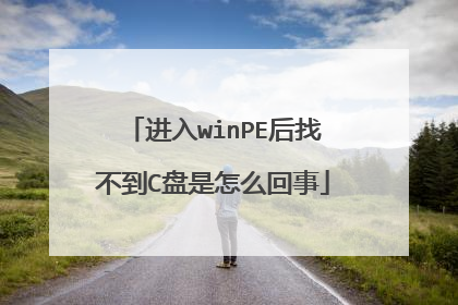 进入winPE后找不到C盘是怎么回事