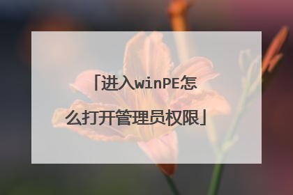 进入winPE怎么打开管理员权限
