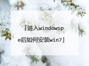 进入windowspe后如何安装win7