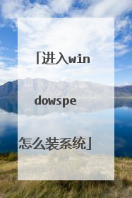 进入windowspe怎么装系统