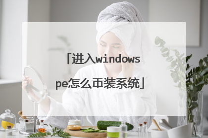 进入windows pe怎么重装系统