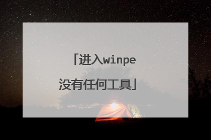 进入winpe没有任何工具