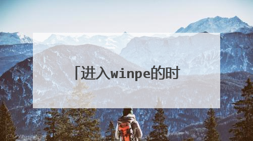 进入winpe的时候会看见有个分区为boot(x),这个分区里装的是什么文件?作用是什么?