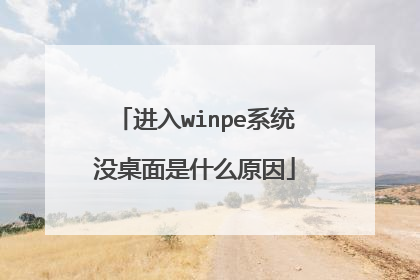 进入winpe系统没桌面是什么原因
