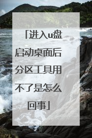 进入u盘启动桌面后分区工具用不了是怎么回事