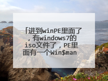 进到winPE里面了,有windows7的 iso文件了,PE里面有一个Win$man v2.0安装器,如何安装win7系统?