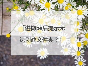 进微pe后提示无法创建文件夹?