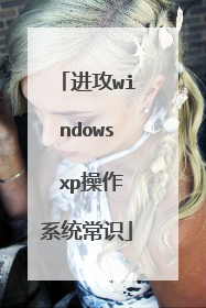 进攻windows xp操作系统常识