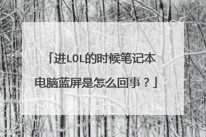 进LOL的时候笔记本电脑蓝屏是怎么回事?