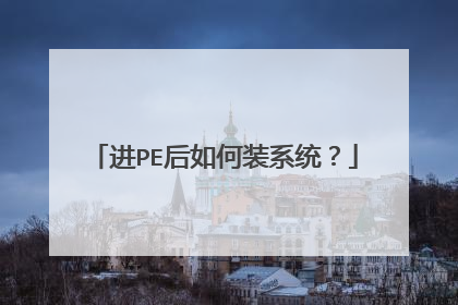 进PE后如何装系统?