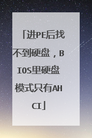 进PE后找不到硬盘,BIOS里硬盘模式只有AHCI