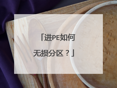 进PE如何无损分区?