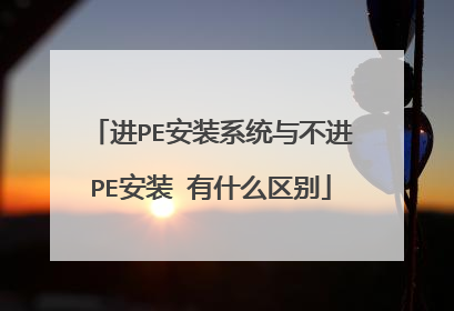 进PE安装系统与不进PE安装 有什么区别
