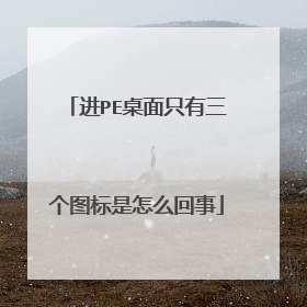 进PE桌面只有三个图标是怎么回事